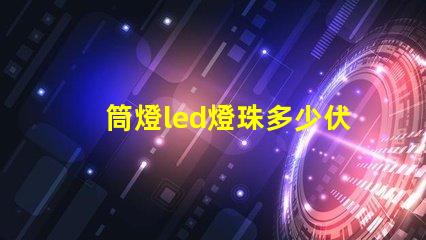 筒燈led燈珠多少伏的