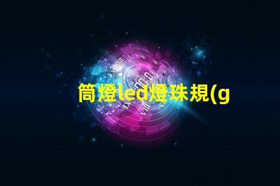 筒燈led燈珠規(guī)格