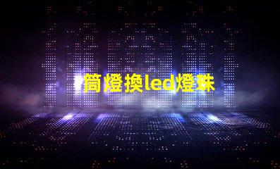 筒燈換led燈珠