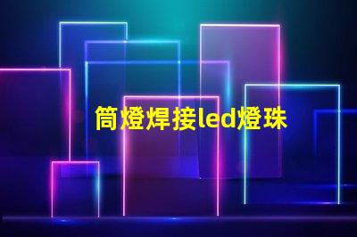 筒燈焊接led燈珠