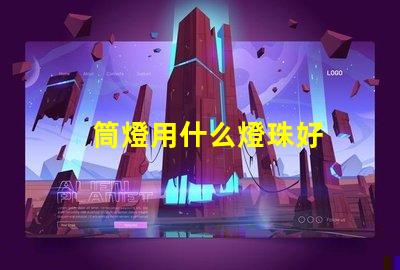 筒燈用什么燈珠好