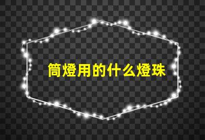 筒燈用的什么燈珠