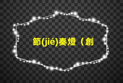 節(jié)奏燈（創(chuàng)意照明裝飾）