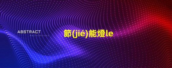 節(jié)能燈led燈珠