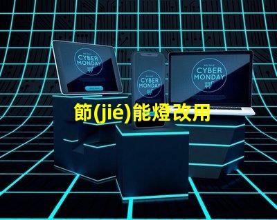 節(jié)能燈改用led燈珠