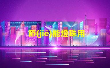 節(jié)能燈珠用什么樣的電池