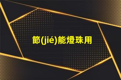 節(jié)能燈珠用什么顏色