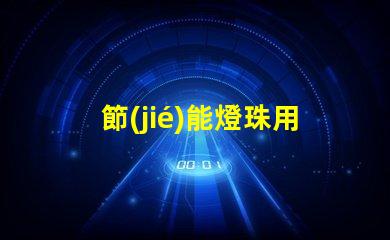 節(jié)能燈珠用什么顏色好