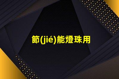 節(jié)能燈珠用什么顏色好呢