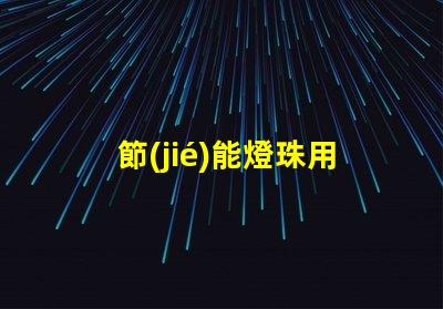 節(jié)能燈珠用什么顏色好看