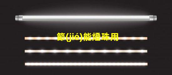 節(jié)能燈珠用什么顏色的