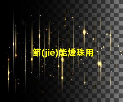 節(jié)能燈珠用什么顏色的光