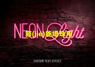 節(jié)能燈珠用什么顏色的漆