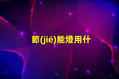 節(jié)能燈用什么燈珠