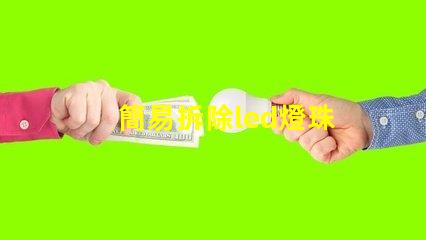 簡易拆除led燈珠