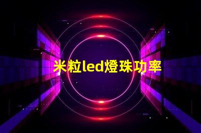 米粒led燈珠功率