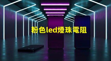 粉色led燈珠電阻
