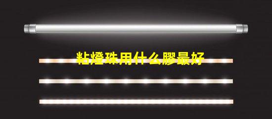 粘燈珠用什么膠最好