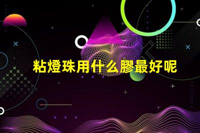 粘燈珠用什么膠最好呢