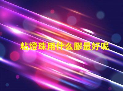 粘燈珠用什么膠最好呢視頻