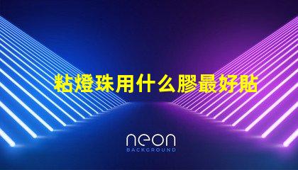 粘燈珠用什么膠最好貼