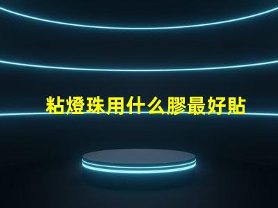 粘燈珠用什么膠最好貼紙