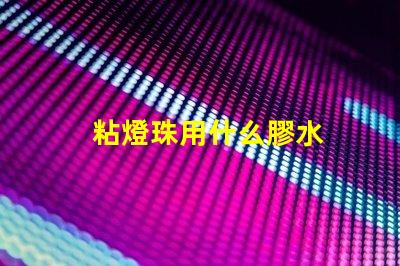 粘燈珠用什么膠水
