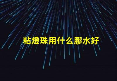 粘燈珠用什么膠水好