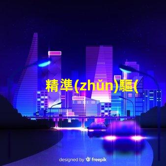 精準(zhǔn)驅(qū)動5050幻彩燈珠,打造炫酷效果