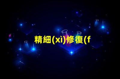 精細(xì)修復(fù)幻彩燈帶,讓每顆燈珠都閃耀光芒