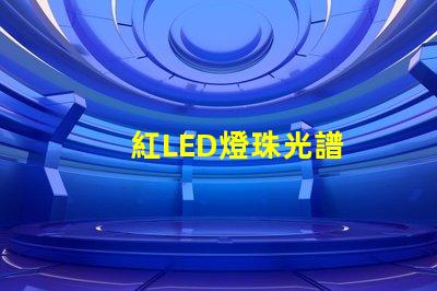 紅LED燈珠光譜