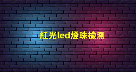 紅光led燈珠檢測