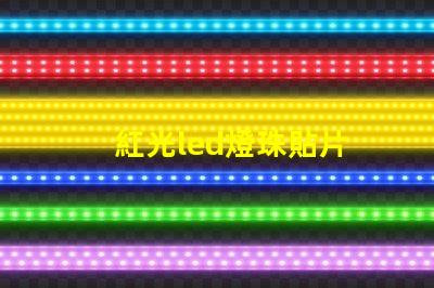 紅光led燈珠貼片