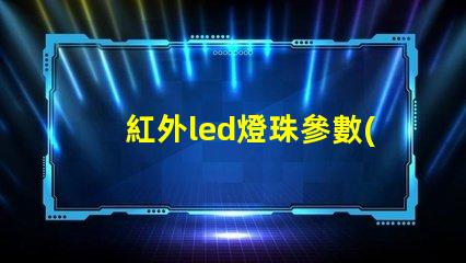 紅外led燈珠參數(shù)