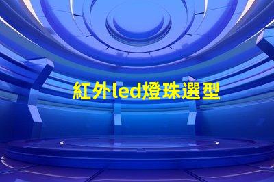 紅外led燈珠選型