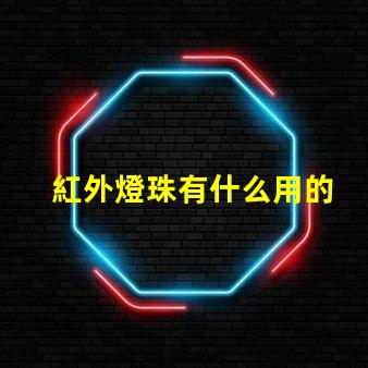 紅外燈珠有什么用的