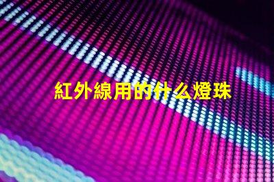 紅外線用的什么燈珠