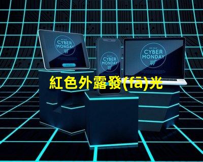 紅色外露發(fā)光字用什么燈珠