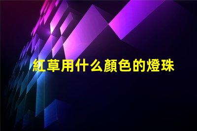 紅草用什么顏色的燈珠
