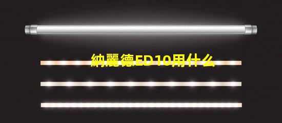納麗德ED10用什么燈珠