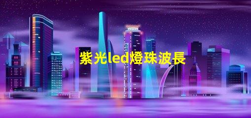 紫光led燈珠波長