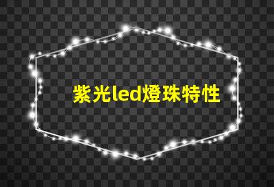 紫光led燈珠特性