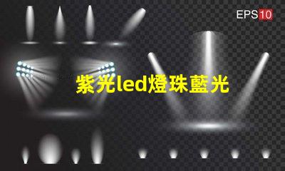 紫光led燈珠藍光