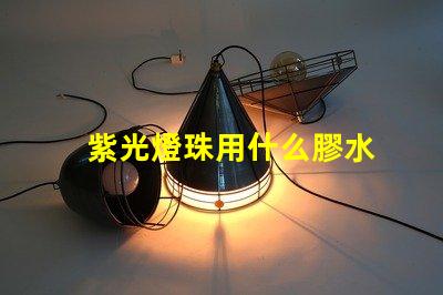 紫光燈珠用什么膠水