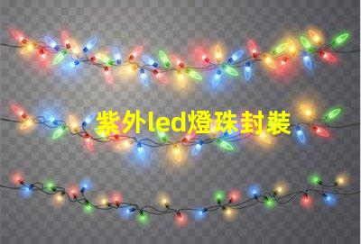 紫外led燈珠封裝