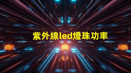 紫外線led燈珠功率