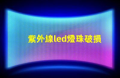 紫外線led燈珠破損
