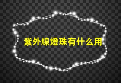 紫外線燈珠有什么用