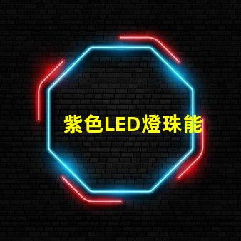 紫色LED燈珠能