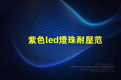 紫色led燈珠耐壓范圍